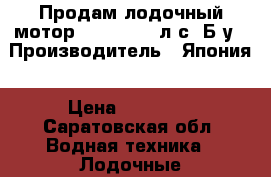 Продам лодочный мотор Honda  BF5 л.с. Б/у › Производитель ­ Япония › Цена ­ 60 000 - Саратовская обл. Водная техника » Лодочные моторы   . Саратовская обл.